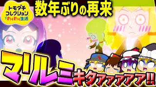 数年ぶりの"マリレミ"再来に歓喜の声が上がる＿＿＿ 1日目後編【ゆっくり実況】【トモダチコレクション わくわく生活】