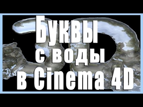 Буквы с воды в Синема 4Д. Letters with water in cinema 4D