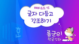 [롬군이의 한글강좌 Ep 15] 가독성을 높이자! 글자 다듬고 강조하기