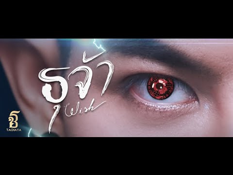 ธุจ้า [Wish] - เก่ง ธชย (TACHAYA) 【Official MV】