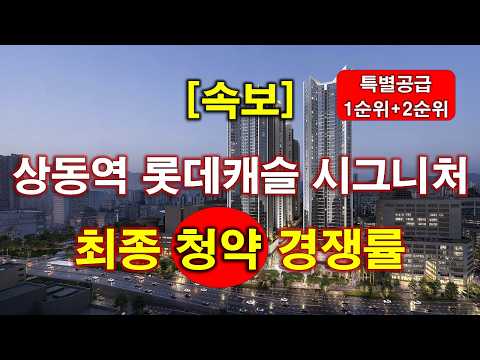 [속보] 상동역 롯데캐슬 시그니처 최종(특별공급 + 1순위 + …
