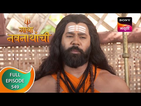 Gatha Navnathanchi - गाथा नवनाथांची - Ep 549 - Full Episode - 21st February 2023
