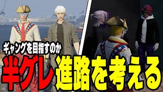 【ストグラ】だよ君やトウユンに今後ギャングを目指すのか進路を話す