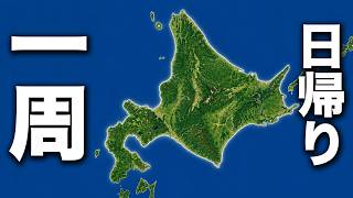 【北海道】特急なしで日帰り一周してみた！