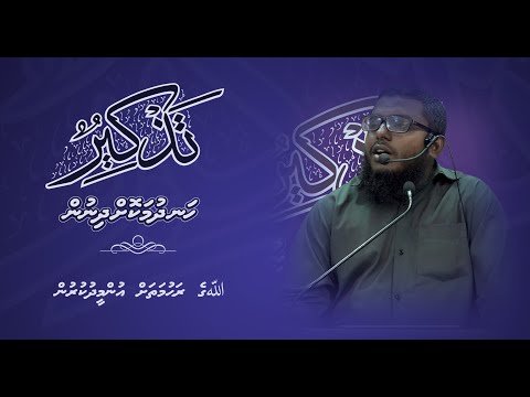 Thazkeer(Allahge Rahmatha Umeedhukurun) - Sheikh Shiham Muhammadh