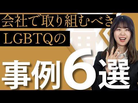 【ダイバーシティ経営】会社によるLGBTQ支援の取り組み事例６選 | ボーグル