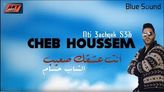 Cheb Houssem - Nti 3achqek s3ib I  الشاب حسام - أنت عشقك صعيب