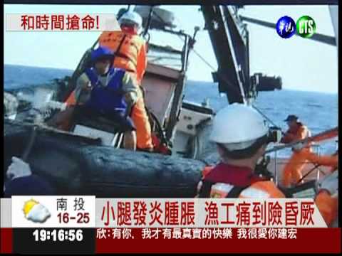 漁工腿潰爛昏厥 海巡直升機搶救