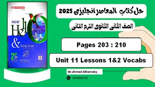 حل كلمات الدرس الاول والتانى الوحدة 11 كتاب المعاصر انجليزى تانية ثانوى 2025 صـ 203 210