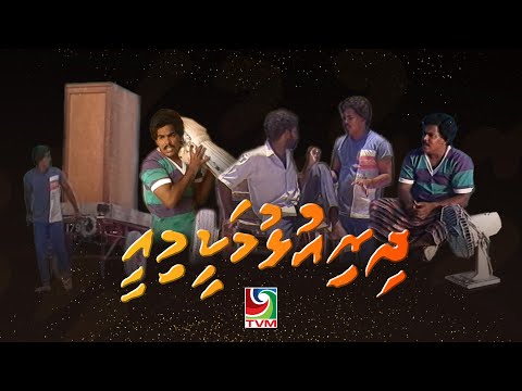 Comedy Drama Series - Dhiriulhumakee mee! (neelamun negun)