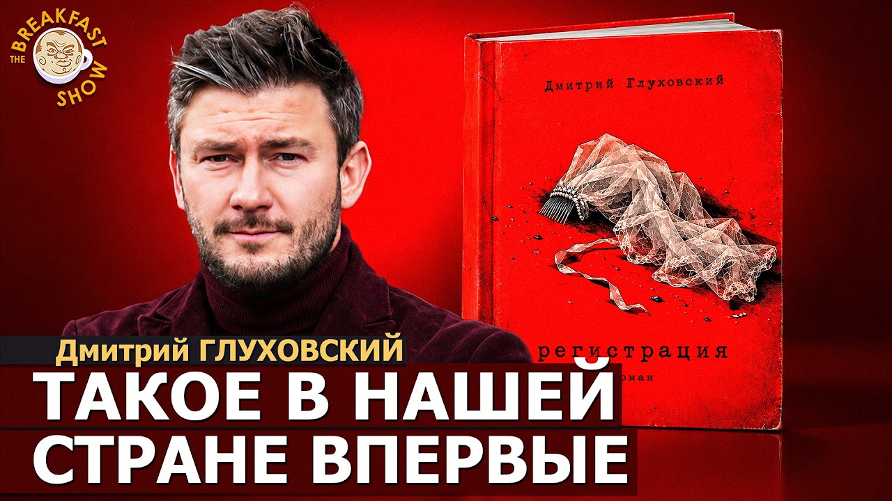 Такое в нашей стране впервые | Дмитрий Глуховский на Breakfast Show