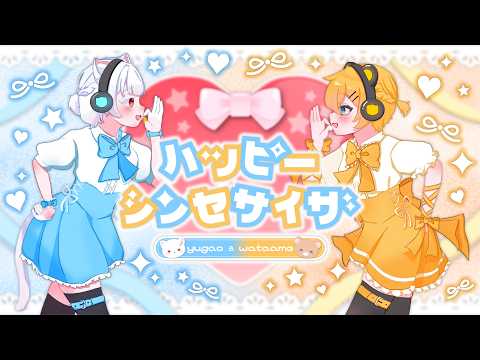 ハッピーシンセサイザ