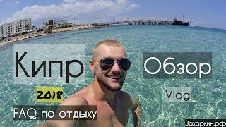Отдых на Кипре 2018 - реальные советы и лайфхаки