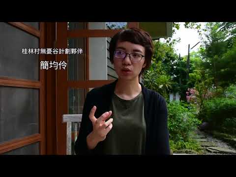 播下改變的種子 打造桂林無憂谷