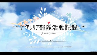 【FEZ】２０２０年６月６日部隊活動切り抜き