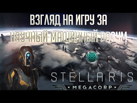 Stellaris машинный разум гайд Stellaris машинный разум гайд
