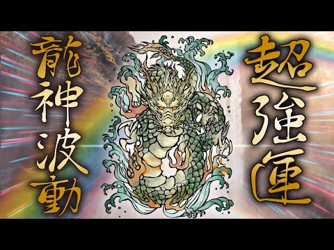 龍神風水
