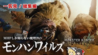 【一気見 / 総集編】モンハンポータブルしか知らない魔理沙のモンハンワイルズ【ゆっくり実況 】