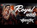 नॉनस्टॉप मराठी डिजे Marathi Royal Song Attitude Song Nonstop Marat