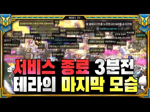 The last appearance of users 3 minutes before the end of Tera service (Terra's beginning and end/...