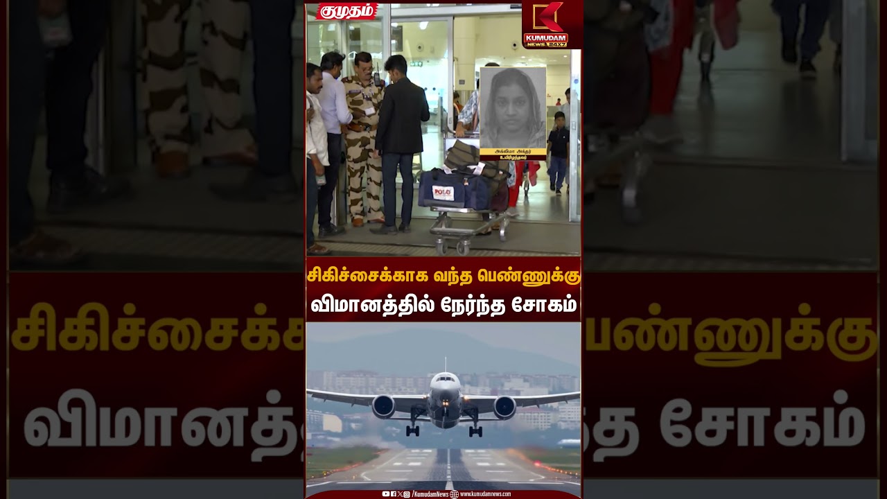 flight tragedy | சிகிச்சைக்காக வந்த பெண்ணுக்கு விமானத்தில் நேர்ந்த சோகம் | Kumudam News