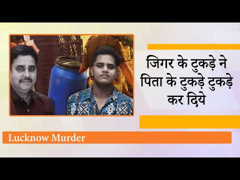 Lucknow में NEET Exam के दबाव में था किशोर, पिता की हत्या कर निर्ममता से शव के कई टुकड़े कर डाले