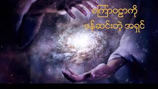 ထာဝရေမတၱာ = ဘုရားသခင္