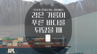 [기자단] 검은 기름이 푸른 바다를 뒤덮을 때