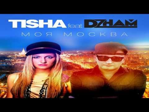 TISHA feat DZHAM - Моя Москва