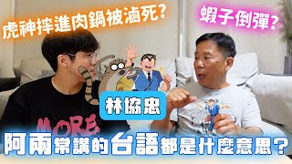 [烏龍派出所] 台聲研請到阿兩聲優 林協忠老師