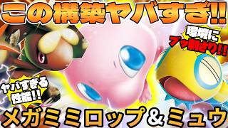 【ポケカ対戦】ミュウex ＆ メガミミロップex ＆ ノココッチexデッキが最強だった