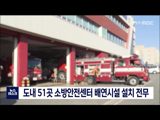 도내 51곳 소방안전센터 배연시설 설치 전무