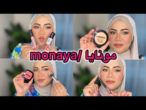 We're going to try Monaya makeup for the first time and my opinion is shocking 🔥