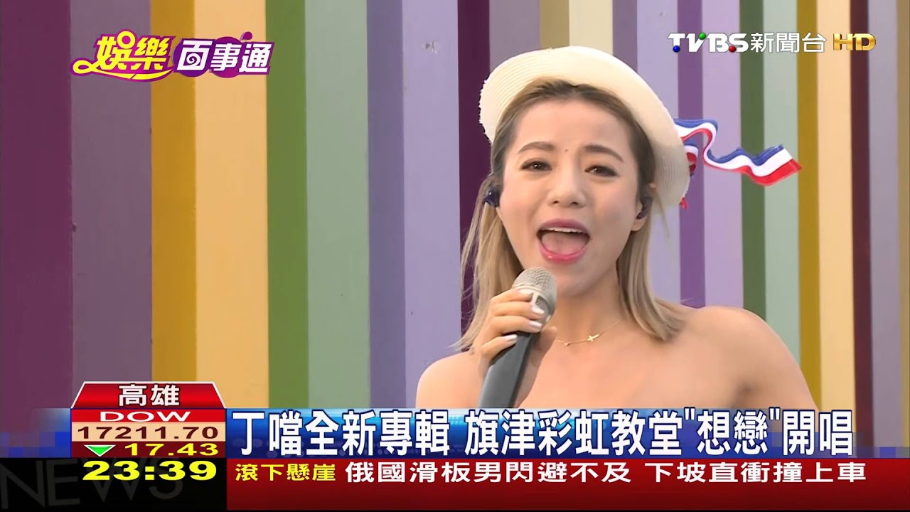 丁噹全新專輯　旗津彩虹教堂戀愛開唱
