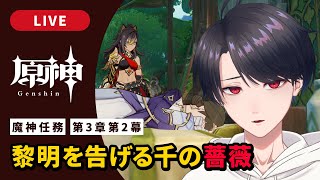 【原神 / Genshin】#296  続・魔神任務第3章第2幕「黎明を告げる千の薔薇」【VTuber】