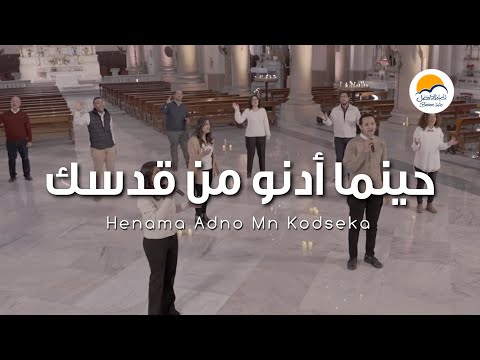 ترنيمة حينما أدنو من قدسك - الحياة الافضل | Henama Adno Men Qodseka - Better Life