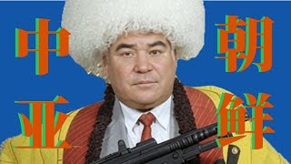 中亞朝鮮？總統寫了一本“《聖經》”，讓全世界膜拜他！｜X博士