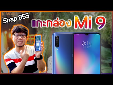 แกะกล่อง Xiaomi Mi9 ชิป Snap 855 ตัวแรง | Droidsans