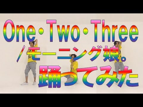 【1人3役】One・Two・Three/モーニング娘。 踊ってみた【令和初投稿】 Video