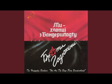Ми - хлопці з Бандерштадту