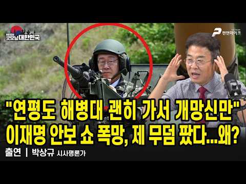 연평도 해병대 괜히 가서 개망신만 이재명 안보쇼 폭망, 제 무덤 팠다...왜? /박상규 시사평론가 [굿모닝 대한민국]