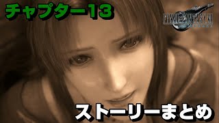 【FF7R】チャプター13の全てが分かるストーリーまとめ