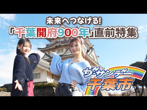 ザ・サンデー千葉市＃46「未来へつなげる！『千葉開府９００年』直前特集」2026/1/11