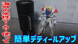【ガンプラ制作】海外メーカーのメタリックマーカー使ってみた！【Gaahleri 】