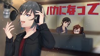 バカになって　うたってみた【すりぃ】【よろずや軽音楽部】