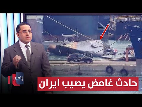 شاهد بالفيديو.. على الطريقة الاسرائيلية .. حادث غامض يطال ايران مجددا | رأس السطر