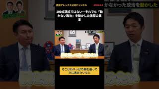 100点満点ではない…それでも「動かない政治」を動かした激闘の真実   #日本維新の会 #斎藤アレックス #藤田文武