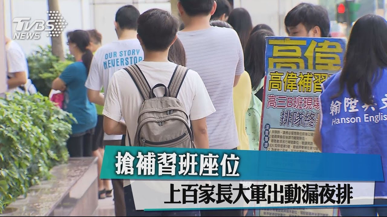 搶補習班座位　上百家長大軍出動漏夜排
