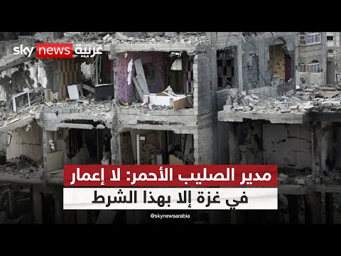 فيديو | مدير الصليب الأحمر: يجب فتح المعابر فورًا لإنقاذ ما يمكن إنقاذه في غزة | #التاسعة