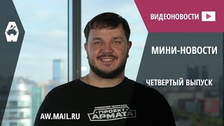 AW: Проект Армата. Мини-новости. Выпуск №4